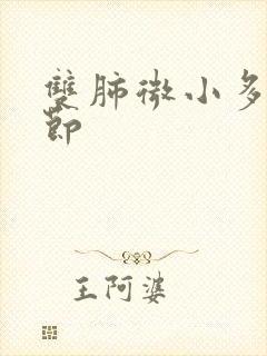 双肺微小多发结节封面