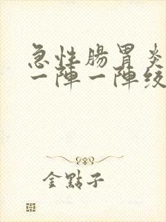 急性肠胃炎腹部一阵一阵绞痛