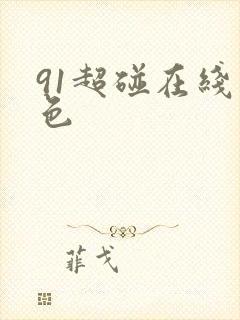 91超碰在线九色