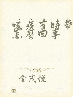 咳痰有时带血是怎么回事封面