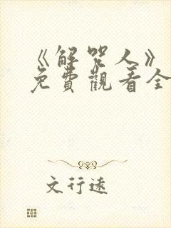 《解咒人》短剧免费观看全集