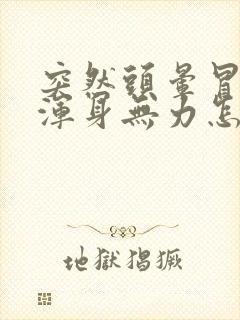 突然头晕冒虚汗浑身无力怎么回事