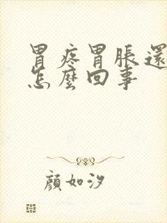 胃疼胃胀还想吐怎么回事