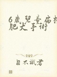 6岁儿童扁桃体肥大手术