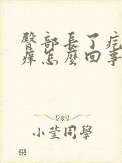 臀部长了疙瘩很痒怎么回事