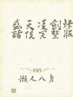 盛天凌剑烽火戏诸侯完整版免费阅读全文封面