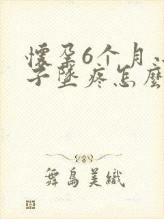 怀孕6个月小肚子坠疼怎么回事