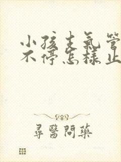 小孩支气管炎咳不停怎样止咳呢