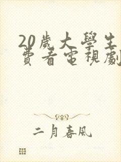 20岁大学生免费看电视剧最新章节