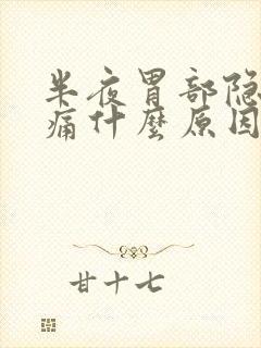 半夜胃部隐隐作痛什么原因