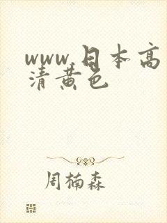 www.日本高清黄色