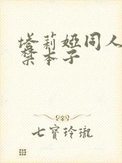 塔莉娅同人18禁本子