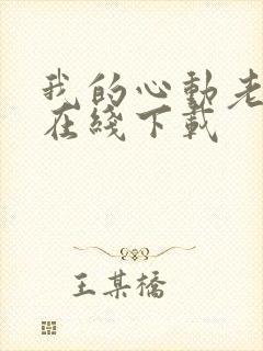 我的心动老板娘在线下载