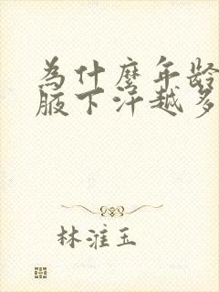 为什么年龄越大腋下汗越多味道越大