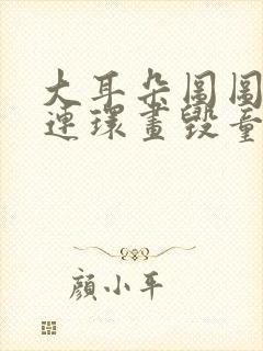 大耳朵图图漫画连环画毁童年