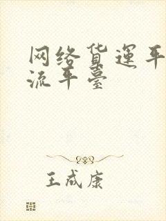 网络货运平台物流平台封面