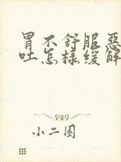 胃不舒服恶心想吐怎样缓解封面