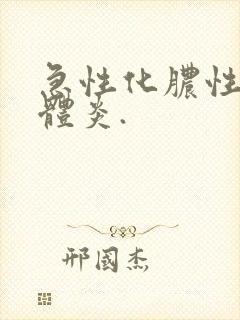 急性化脓性扁桃体炎.