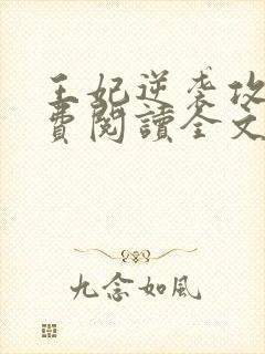 王妃逆袭攻略免费阅读全文