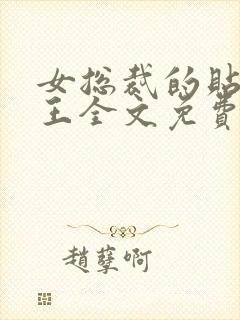 女总裁的贴身兵王全文免费阅读