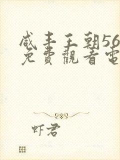 咸丰王朝56集免费观看电视剧