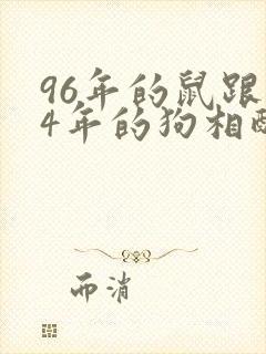 96年的鼠跟94年的狗相配吗