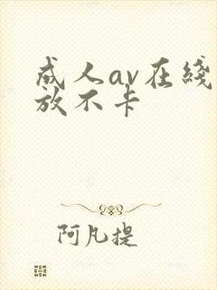 成人av在线播放不卡