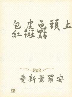 包皮龟头上出现红斑点