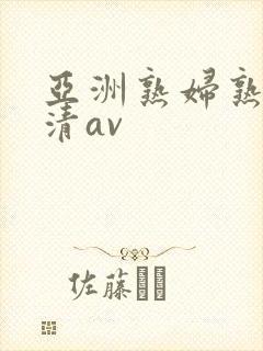 亚洲熟妇熟女高清av