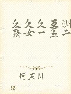 久久久亚洲熟妇熟女一区二区