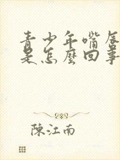 青少年嘴唇发紫是怎么回事