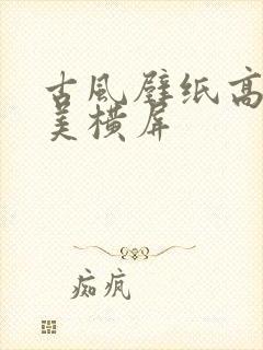 古风壁纸高清唯美横屏封面