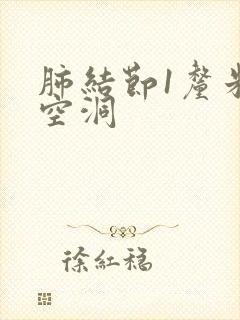 肺结节1厘米有空洞