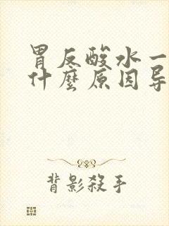 胃反酸水一般是什么原因导致封面