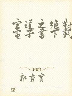 官道之绝对权力电子书下载