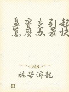 鼻窦炎引起头疼怎么办最快最有效封面