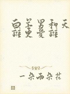 白羊男和天秤女谁更爱谁