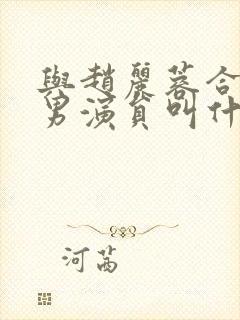 与赵丽蓉合作的男演员叫什么