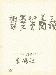 谢墨衍姜玉婉小说免费阅读最新章节