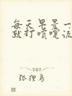 每天早晨一起床就打喷嚏流鼻涕