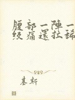 腹部一阵一阵的绞痛还拉稀怎么办封面