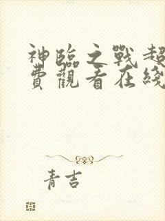 神临之战超清免费观看在线播放封面