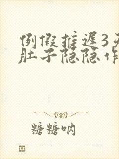 例假推迟3天小肚子隐隐作痛