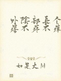 外阴部长个硬疙瘩不疼不痒