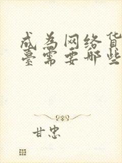 成为网络货运平台需要哪些条件