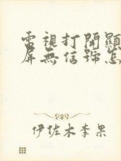 电视打开显示蓝屏无信号怎么办封面