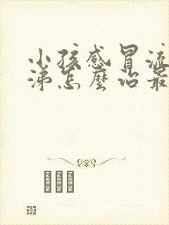 小孩感冒流清鼻涕怎么治最有效封面