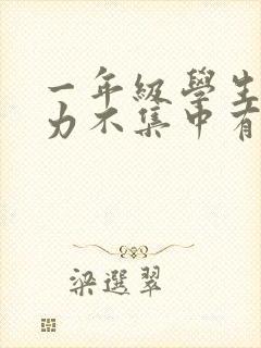 一年级学生注意力不集中有什么办法封面