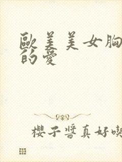 欧美美女胸大猛的爱