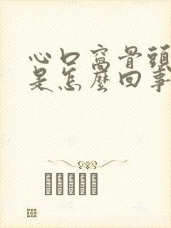 心口窝骨头凸起是怎么回事?封面